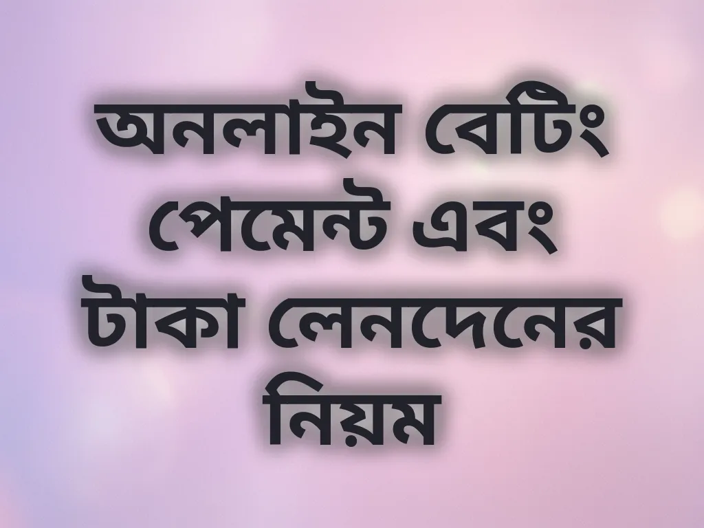 পেমেন্ট নিয়ম