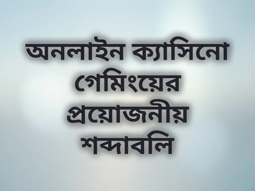 ক্যাসিনো শব্দাবলি